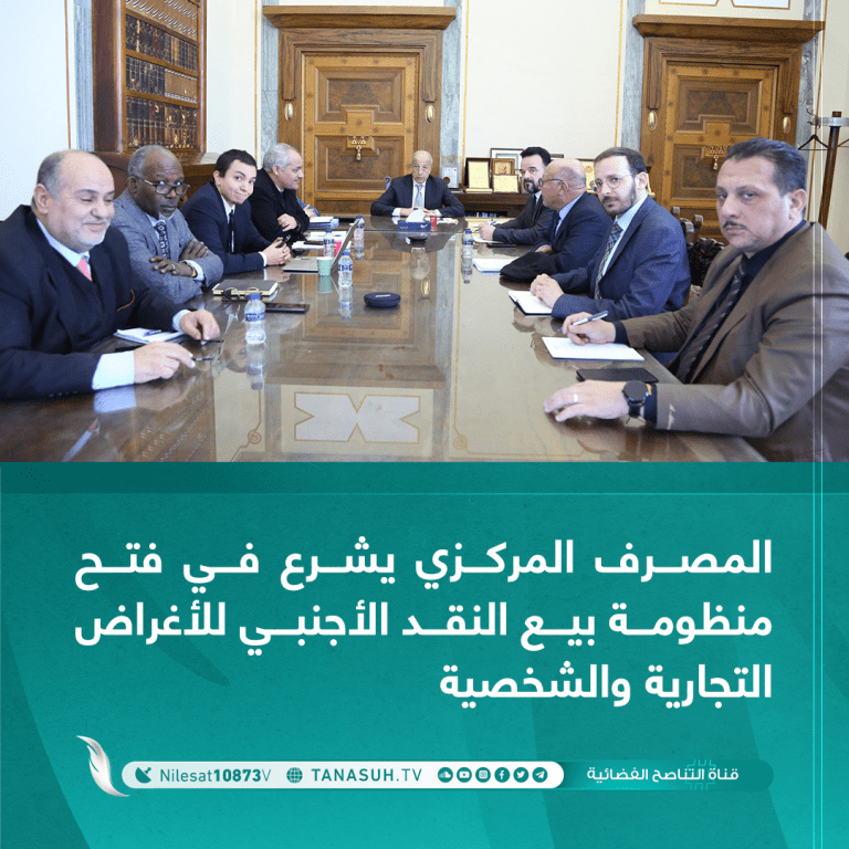 المصرف المركزي يشرع في فتح منظومة بيع النقد الأجنبي للأغراض التجارية والشخصية