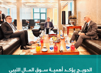 الحويج يؤكد أهمية سوق المال الليبي في جذب الاستثمارات والنمو الاقتصادي