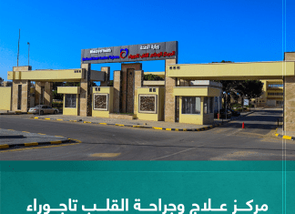 مركز علاج وجراحة القلب تاجوراء يؤكد استعداده لاستقبال الحالات