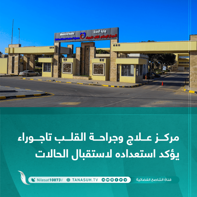 مركز علاج وجراحة القلب تاجوراء يؤكد استعداده لاستقبال الحالات