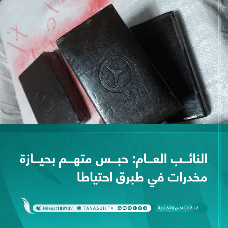 النائب العام: حبس متهم بحيازة مخدرات في طبرق احتياطا