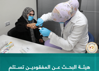 هيئة البحث عن المفقودين تستلم بلاغات جديدة لمفقودين بينهم أجانب