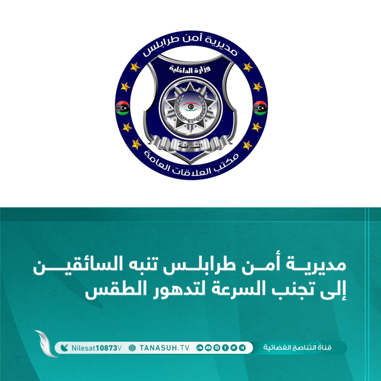 مديرية أمن طرابلس تنبه السائقين إلى تجنب السرعة لتدهور الطقس