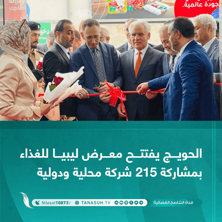 الحويج يفتتح معرض ليبيا للغذاء بمشاركة 215 شركة محلية ودولية