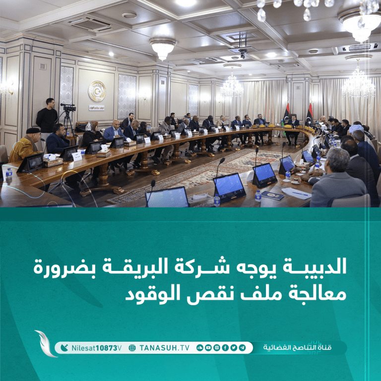 الدبيبة يوجه شركة البريقة بضرورة معالجة ملف نقص الوقود