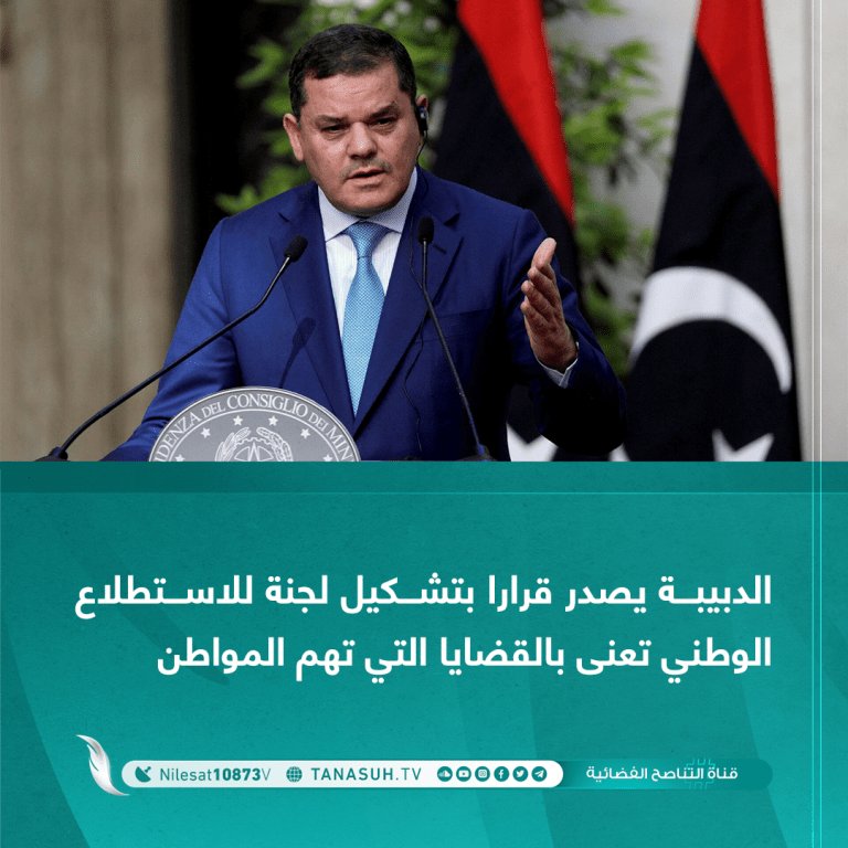 الدبيبة يصدر قرارا بتشكيل لجنة للاستطلاع الوطني تعنى بالقضايا التي تهم المواطن