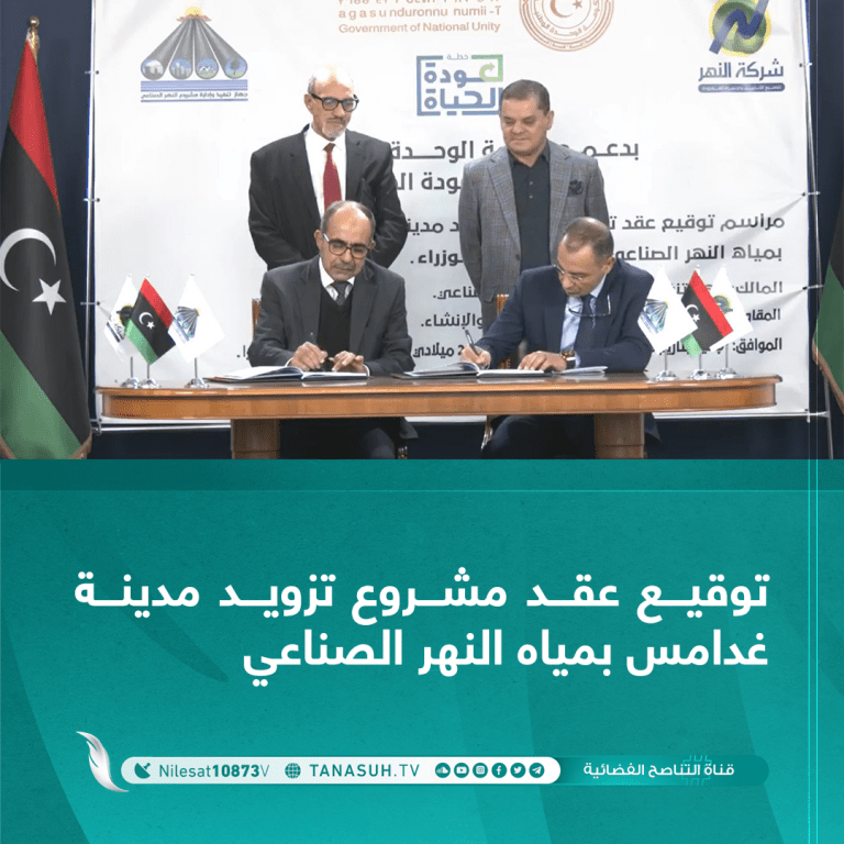 توقيع عقد مشروع تزويد مدينة غدامس بمياه النهر الصناعي