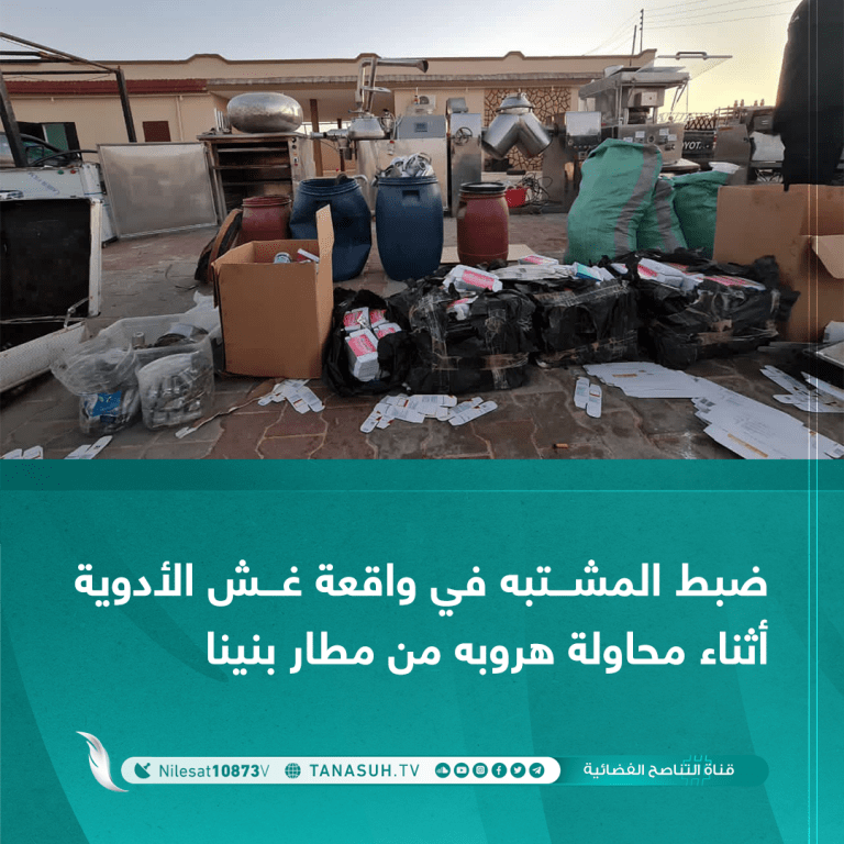 ضبط المشتبه في واقعة غش الأدوية أثناء محاولة هروبه من مطار بنينا