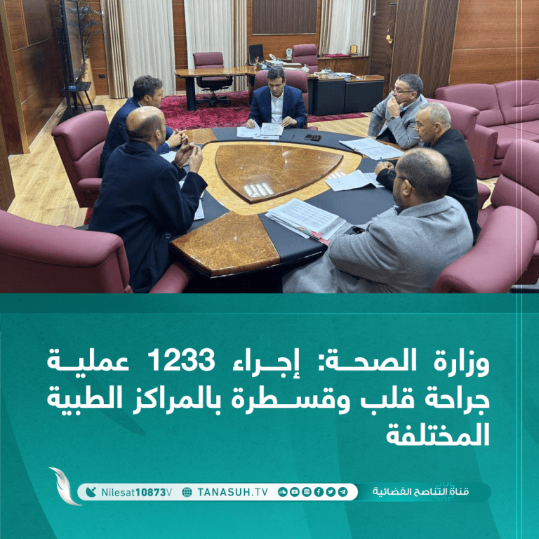 وزارة الصحة: إجراء 1233 عملية جراحة قلب وقسطرة بالمراكز الطبية المختلفة