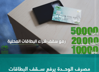 مصرف الوحدة يرفع سقف البطاقات المحلية الزاد