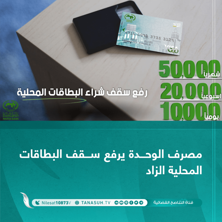 مصرف الوحدة يرفع سقف البطاقات المحلية الزاد
