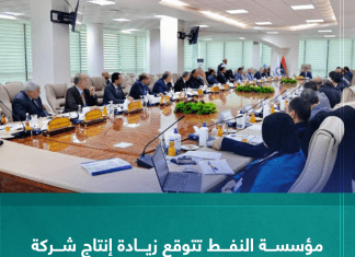 مؤسسة النفط تتوقع زيادة إنتاج شركة مليتة بـ 30 ألف برميل عن الإنتاج اليومي