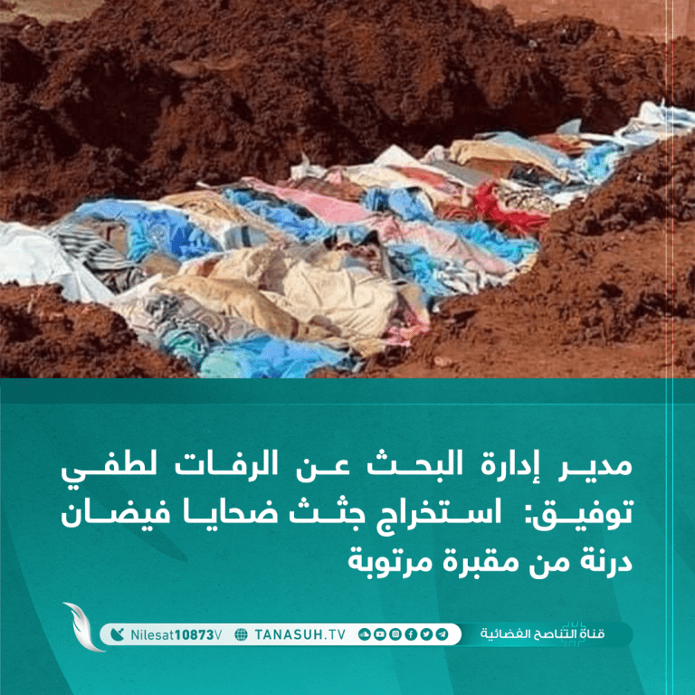 إدارة البحث عن الرفات استخراج جثث ضحايا فيضان درنة من مقبرة مرتوبة