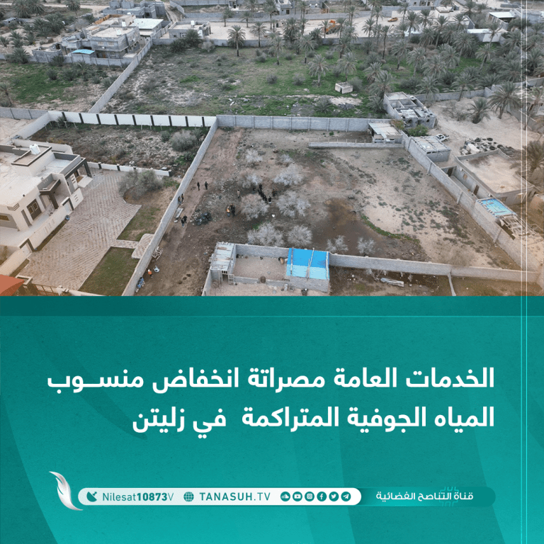 الخدمات العامة مصراتة: انخفاض منسوب المياه الجوفية المتراكمة في زليتن