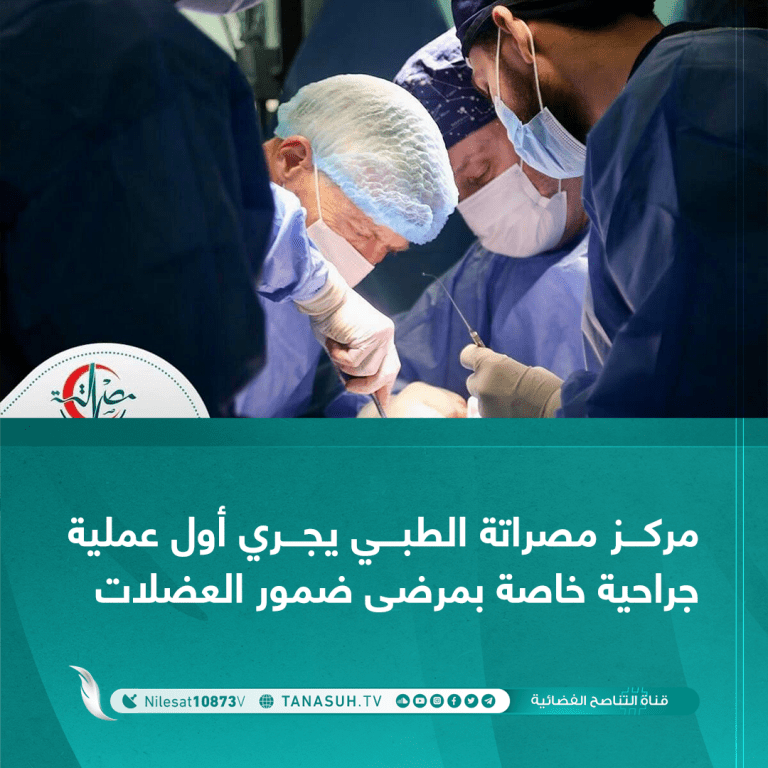 مركز مصراتة الطبي يجري أول عملية جراحية خاصة بمرضى ضمور العضلات