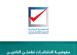 مفوضية الانتخابات تطمئن الناخبين بشأن سلامة المنظومة وتنفي اختراقها