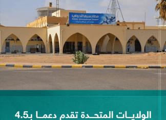 الولايات المتحدة تقدم دعم بـ4.5 مليون دولار لصالح مطار سبها