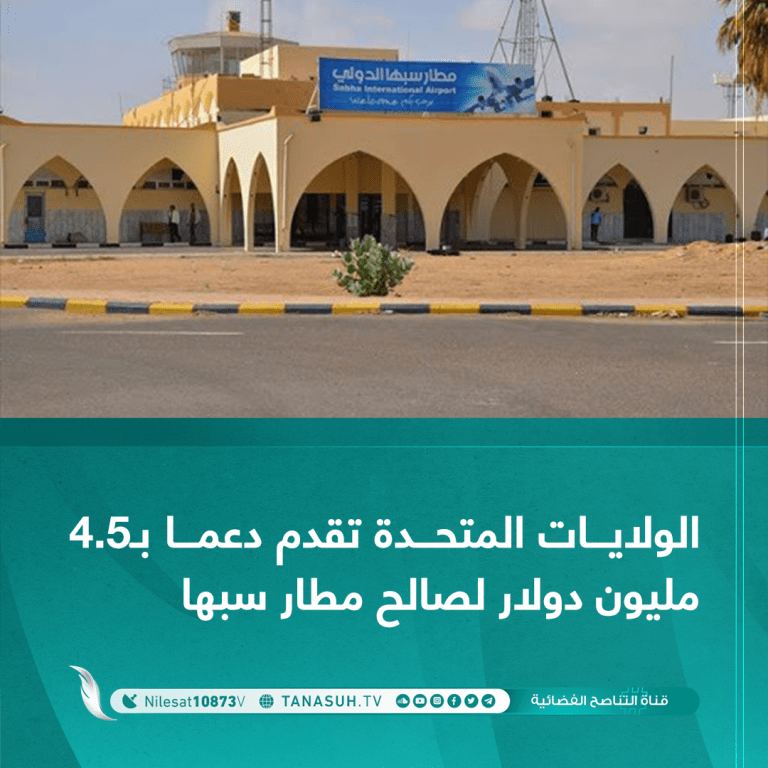 الولايات المتحدة تقدم دعم بـ4.5 مليون دولار لصالح مطار سبها