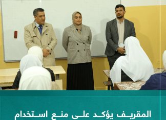 المقريف يؤكد على منع اِستخدام جميع أساليب العقاب بالمدارس