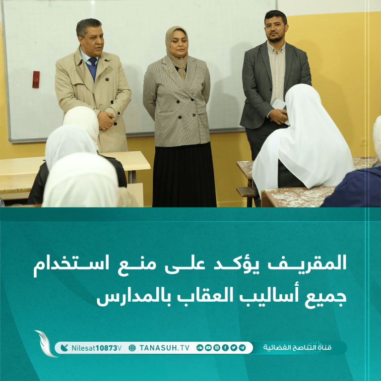 المقريف يؤكد على منع اِستخدام جميع أساليب العقاب بالمدارس