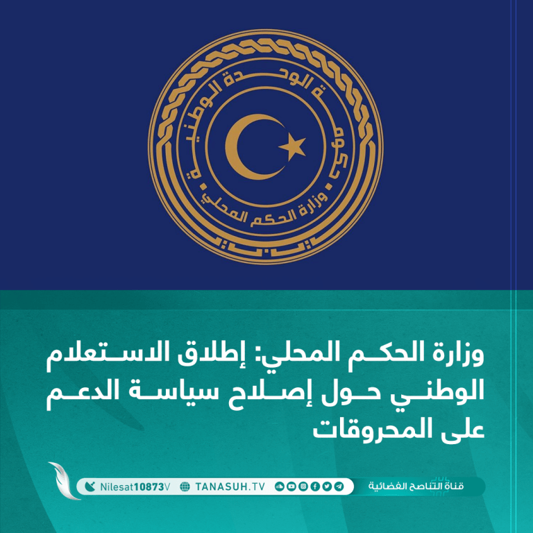 وزارة الحكم المحلي: إطلاق الاستعلام الوطني حول إصلاح سياسة الدعم على المحروقات