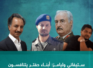 ستيفاني وليامز: أبناء حفتر يتنافسون على خلافة والدهم في المنطقة الشرقية