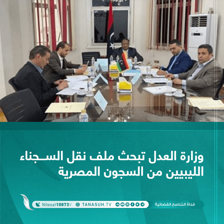 وزارة العدل تبحث ملف نقل السجناء الليبيين من السجون المصرية