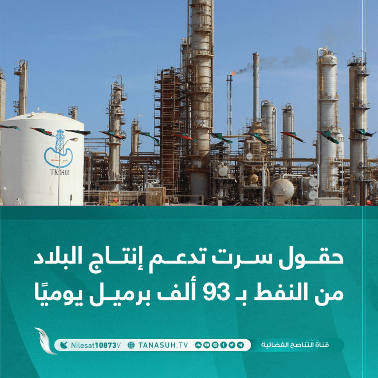 حقول سرت تدعم إنتاج البلاد من النفط بـ 93 ألف برميل يوميًا