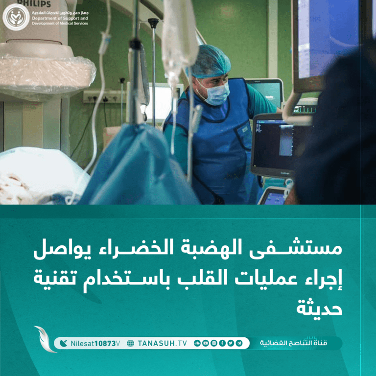 مستشفى الهضبة الخضراء يواصل إجراء عمليات القلب باستخدام تقنية حديثة