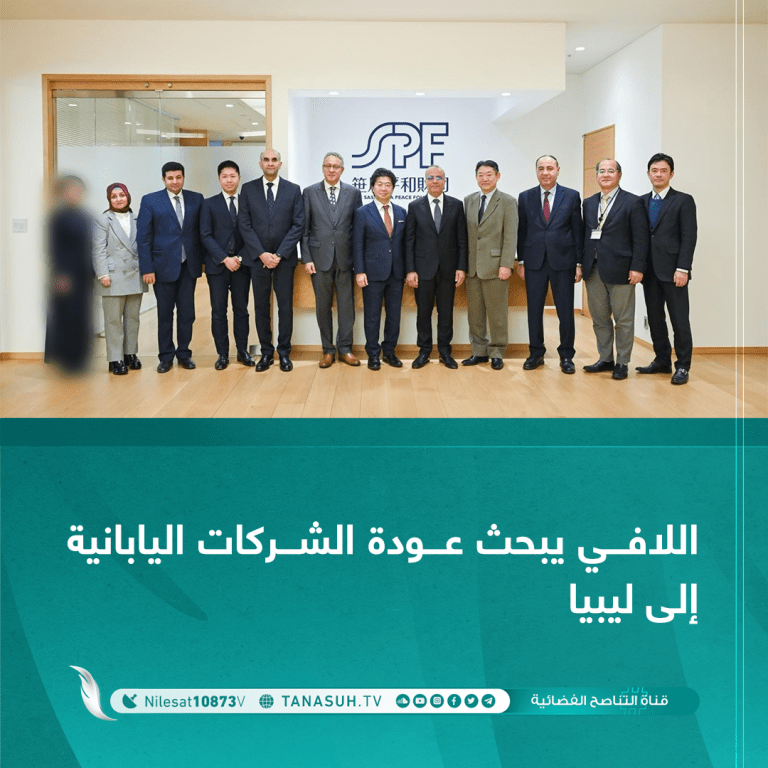 اللافي يبحث عودة الشركات اليابانية إلى ليبيا