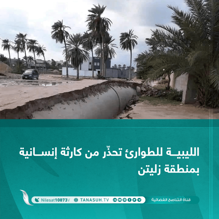 الليبية للطوارئ تحذّر من كارثة إنسانية بمنطقة زليتن