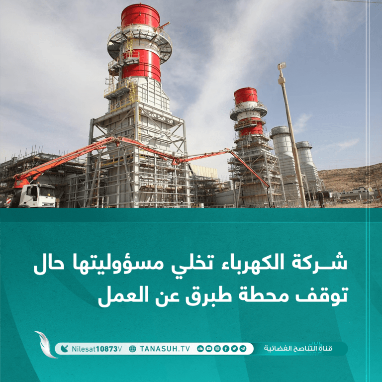 شركة الكهرباء تخلي مسؤوليتها حال توقف محطة طبرق عن العمل