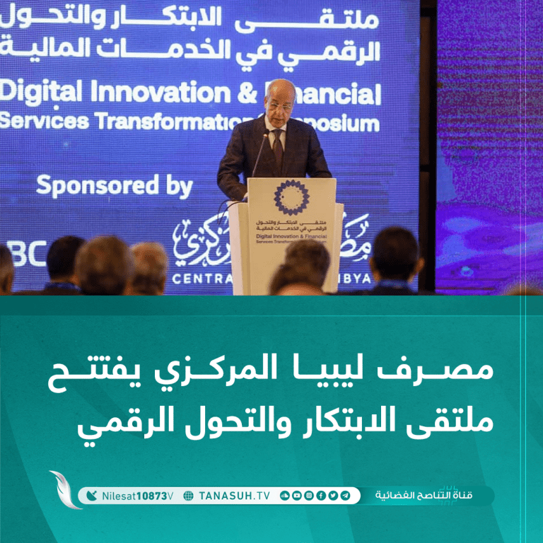 مصرف ليبيا المركزي يفتتح ملتقى الابتكار والتحول الرقمي