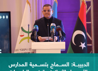 الدبيبة: السماح بتسمية المدارس بالأسماء الأمازيغية في البلديات الناطقة بها