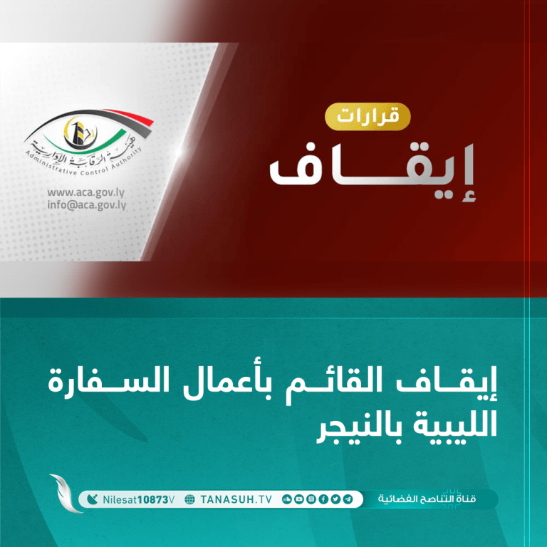 إيقاف القائم بأعمال السفارة الليبية بالنيجر