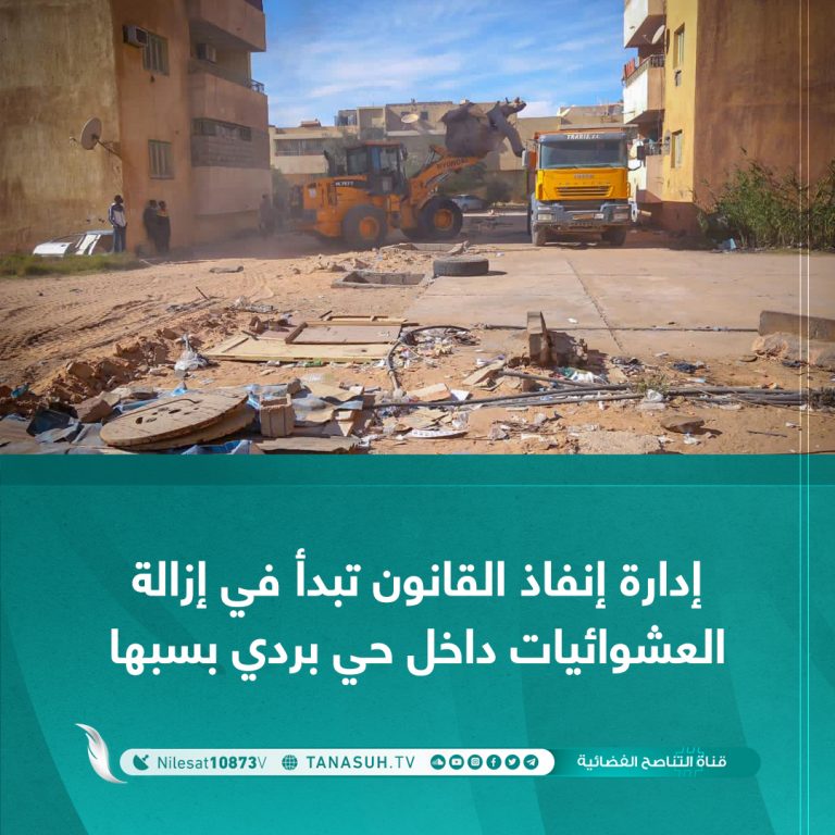 إدارة إنفاذ القانون تبدأ في إزالة العشوائيات داخل حي بردي بسبها