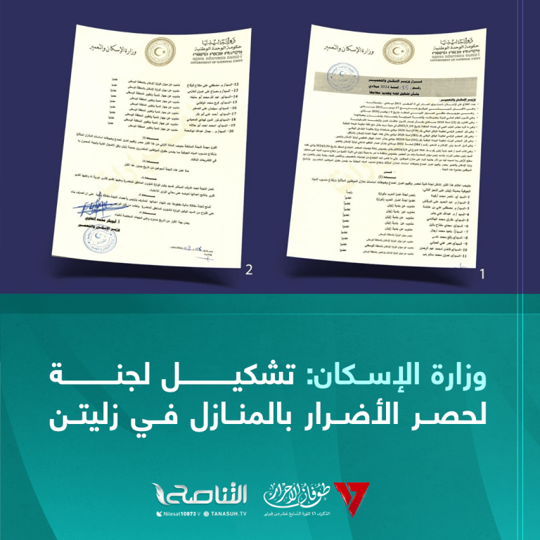 وزارة الإسكان: تشكيل لجنة لحصر الأضرار بالمنازل في زليتن