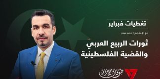 تغطية فبراير | تقديم ناصر عبدو | عنوان التغطية: ثورات الربيع العربي والقضية | 17- 2 – 2024