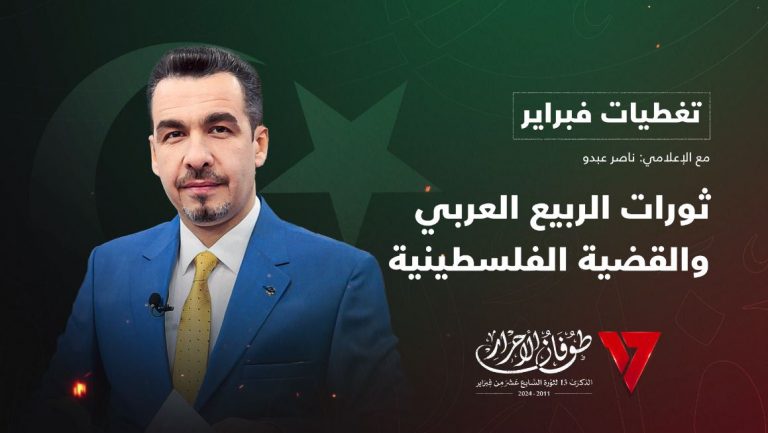 تغطية فبراير | تقديم ناصر عبدو | عنوان التغطية: ثورات الربيع العربي والقضية | 17- 2 – 2024