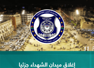 إغلاق ميدان الشهداء جزئيا ابتداء من مساء الاثنين