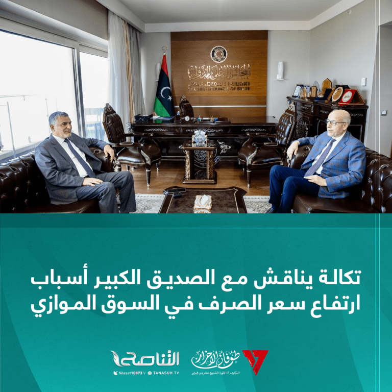 تكالة يناقش مع الصديق الكبير أسباب ارتفاع سعر الصرف في السوق الموازي