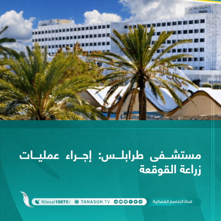 مستشفى طرابلس: إجراء عمليات زراعة القوقعة