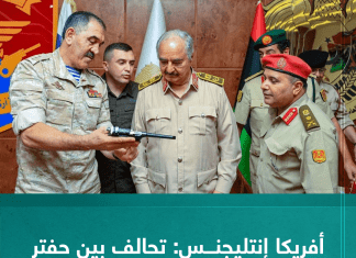 أفريكا إنتليجنس: تحالف بين حفتر وانقلابيي النيجر بإشراف موسكو