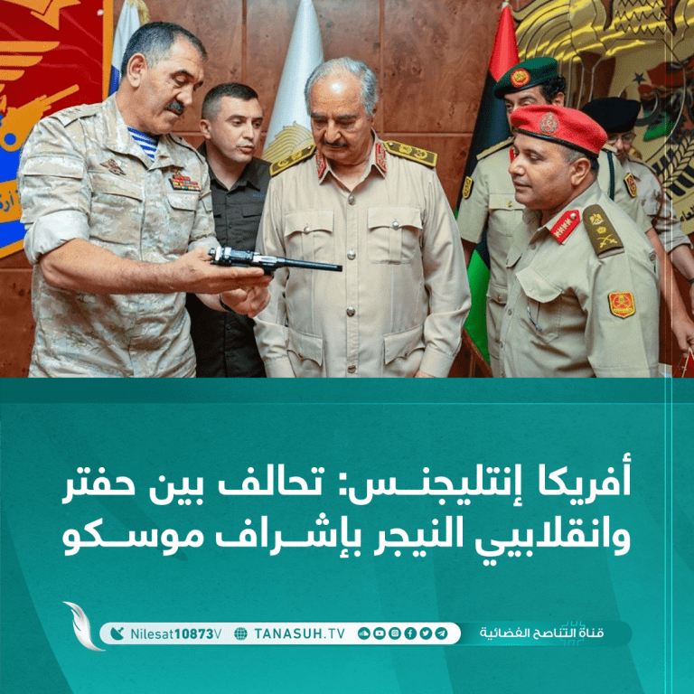 أفريكا إنتليجنس: تحالف بين حفتر وانقلابيي النيجر بإشراف موسكو