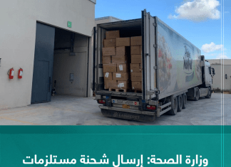 وزارة الصحة: إرسال شحنة مستلزمات طبية طارئة إلى مدينة زليتن