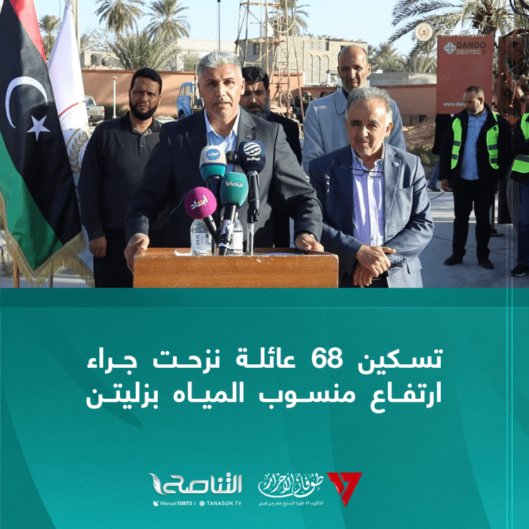 تسكين 68 عائلة نزحت جراء ارتفاع منسوب المياه بزليتن