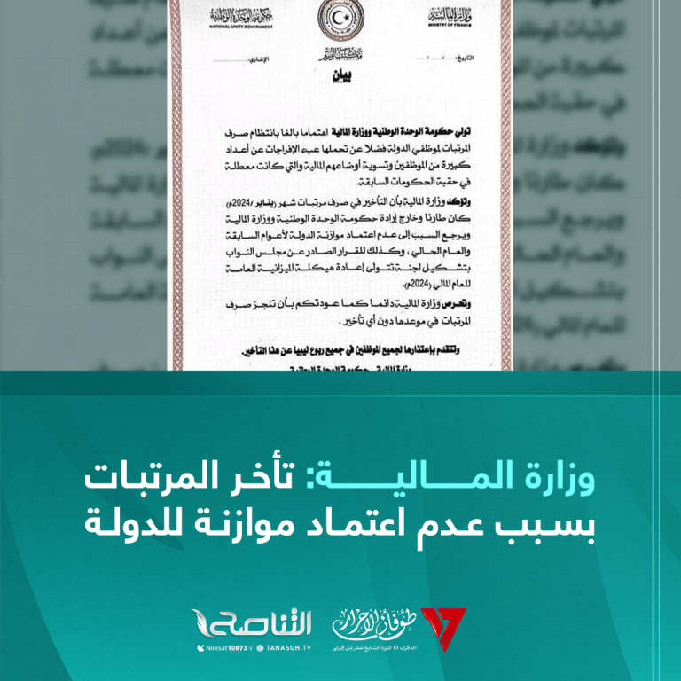 وزارة المالية: تأخر المرتبات بسبب عدم اعتماد موازنة للدولة