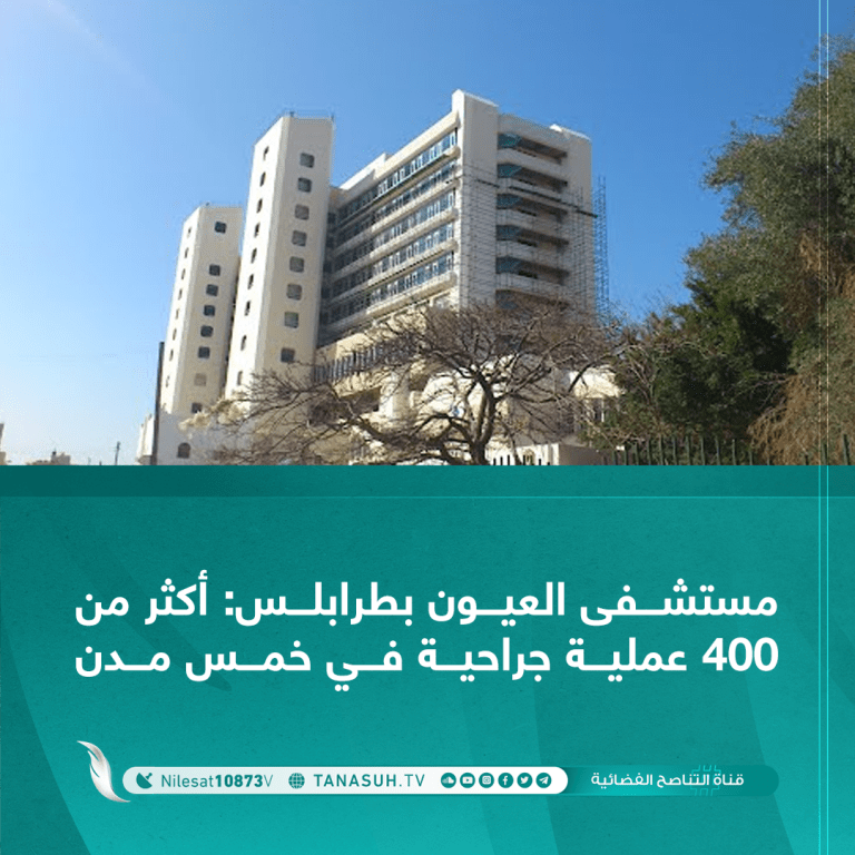 مستشفى العيون بطرابلس: أكثر من 400 عملية جراحية في خمس مدن
