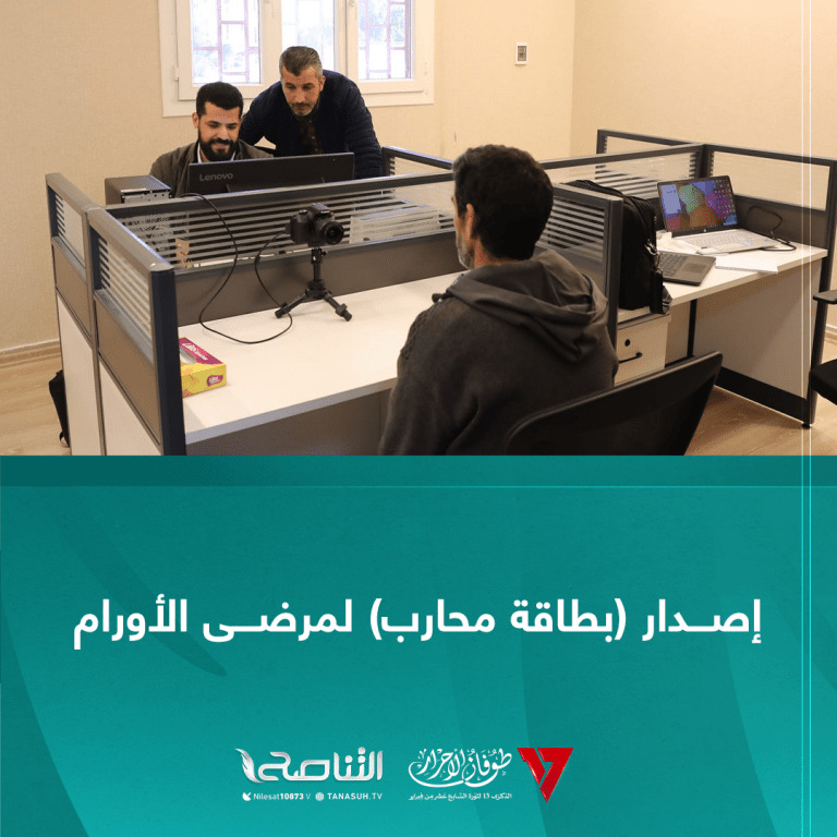 إصدار (بطاقة محارب) لمرضى الأورام