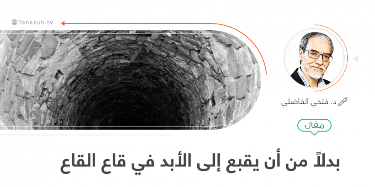 بدلاً من أن يقبع إلى الأبد في قاع القاع